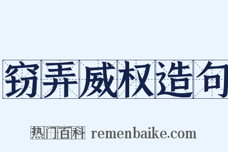 窃弄威权造句是什么意思的图片